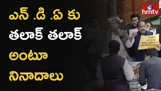 TDP MPs Protest in Loksabha | Lok Sabha Adjourned Till Monday | hmtv News
