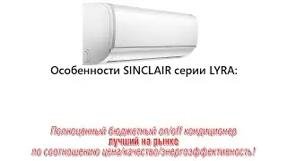 Sinclair серии LYRA(Лира) ASHM-09AL, ASHM-12AL. Обзор разборка неинверторных (on/off) кондиционеров.