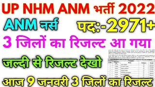 UP NHM ANM Result 2022 ANM 3 और जिलों का रिजल्ट आ गया