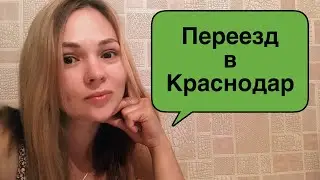 Переезд Якутск-Краснодар. Начало. Причины.