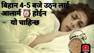 बिहानै 4-5 बजे कसरी उठ्ने । bihana uthne tarika । saberai uthne tarika । life nepal । rinku gyawali