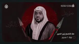 ملا قاسم زين الدين - ليلة 20 محرم  - مجلس السيد جلال العلوي