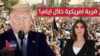 الضربة العسكرية الأمريكية لإيران .. قد تكون خلال أيام  | حديث الصحافة