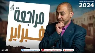 أقوي مراجعه علي منهج الصف الثاني الثانوي لشهر فبراير 2024 | مع مستر ماهر الصياد 🔥