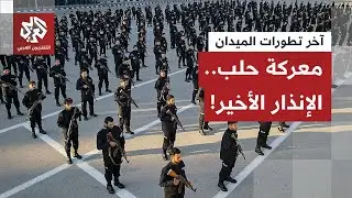 الجيش السوري يُمهل مسلحي حلب للمرة الأخيرة ومقاتلو قسد يرفضون الانسحاب.. هل اقتربت المواجهة الكبرى؟