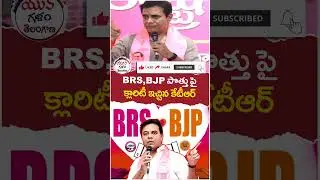 KTR Clarity On BRS BJP Alliance | #kcr | #revanthreddy | #yuvagalam | #ytshorts | #youtubeshorts