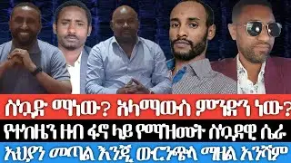 ስኳድ ማነው?ዓላማስ ምንድን ነው? የተከዜን ዘብ የጎንደር ፋኖ ላይ የማዝመት ስኳዳዊ ሴራ/አህያን ለመጣል የተጀመረን ትግል ውርንጭላ በማዘል ማጠናቀቅ አንሻም