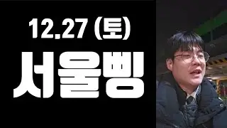 서울삥 12월 27일 토요일 뚜벅이 대리운전기사 브이로그 chauffeur vlog