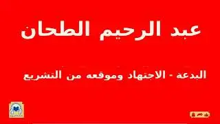 البدعة   الاجتهاد وموقعه من التشريع عبد الرحيم الطحان