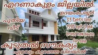 3.5 Cent's land 1550 sqft 3 bhk brand new house for sale ₹ 70 lakhs #udayamperoor #ernakulam