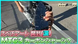 続 MTC3カーボンシャーシ？ INFINITY IF14 Spec1ale スペチアーレ開封