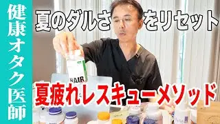 夏の疲れを感じたらこれ❗️健康オタクの医師が勧める点滴・サプリ✨