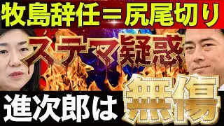 &ldquo;本丸・進次郎はどう責任を取るのか?&rdquo;疑惑、牧島辞任。それで幕引き？トカゲの尻尾切りで終わる総裁選の欺瞞【龍之介channel】