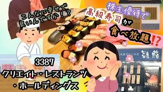 3387 クリエイト・レストランツ・ホールディングス 株主優待で寿司食べ放題⁉️幸せ爆誕😄  #雛鮨　  #株主優待 #節約主婦  #桐谷さん #株主優待生活  #新nisaオススメ#テスタ #雲丹