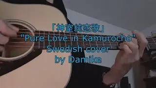 Kamuro Junrenka - Swedish cover
