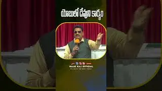 యోబులో దేవుని కార్యము #isacrajsongs #satyadaivarchanasongs #motivation