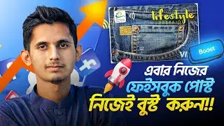 এবার নিজেই ফেসবুকে বুস্ট করুন নিশ্চিন্তে | EBL Visa Lifestyle Prepaid Card | Facebook Boost Post