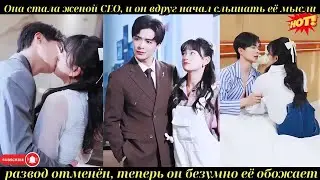 Она стала женой CEO, и он вдруг начал слышать её мысли — развод отменён, теперь он безумно её обожае