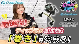 【ティップラン】食わせで重要なのはリールの巻き