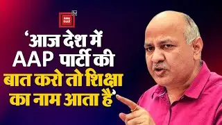 AAP की Student Wing ASAP के लॉन्च पर बोले Manish Sisodia-आम आदमी पार्टी Alternative Politics करती है