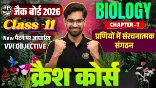 Class 11 Biology Ch-7 | Jac 11th Biology Objective Question 2026 | Jac Board class 11 Biology 