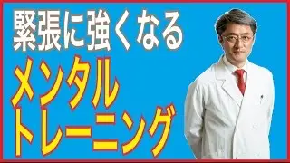 イメージトレーニングで緊張やプレッシャーに強くなる方法