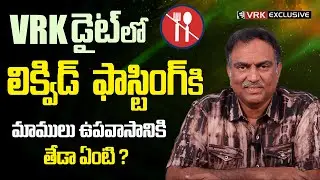 VRK Diet Liquid Fasting Vs Regular Fasting  | Veeramachaneni Diet Tips | #health #diet #telugu