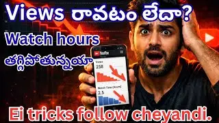 YouTube Views రావట్లేదా? 90% Creators చేసే Mistakes ఇవే