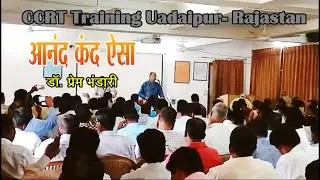 आनंद कंद ऐसा || Anand Kand Aisa || CCRT Training Udaipur|| Dr. Prem Bhandari