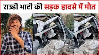 Social Media Star Rowdy Bhati की सड़क हादसे में मौत, कार सवार दो दोस्त भी हुए घायल !!