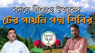 বদলে গিয়েছে উত্তরবঙ্গ টের পায়নি বিজেপী | NK Digital | Bengali News | BJP | North Bengal