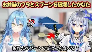 お弁当のフタとスプーンを破壊してそのままご飯を食べるかなたを見て驚くラミィ【雪花ラミィ】