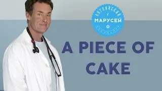 Идиомы: A PIECE OF CAKE. Английский с Марусей