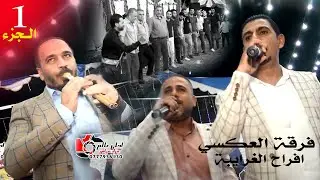مجوز على الاصول #فرقة_العكسي افراح الغرايبة | درازي و جولاني | محمد ومالك الشرعة