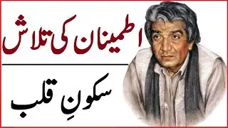 Sukoon e Qalb, Itmenan ki Talash || Peace of Heart & Mind || اطمینان || Hazrat WASIF ALI WASIF r.a