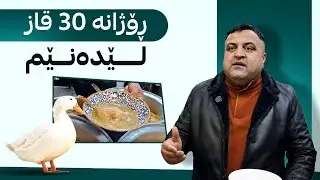  هەرێمی قەل، چێشتلێنەر چۆنییەتی لێنانی قەل و قاز بۆ ئافرەتان دەخاتەڕوو