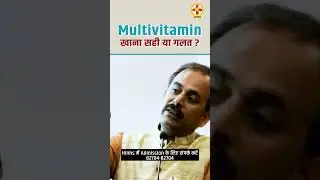 Real truth about Multivitamin | Health Side Effects of Multivitamin | Acharya Manish ji | Shuddhi