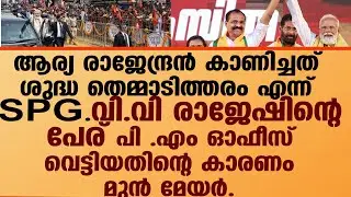 വി വി രാജേഷ് വിമാനത്താവളത്തിൽ എത്താത്തതിനെ കാരണം ആര്യ രാജേന്ദ്രൻ . | vv rajesh