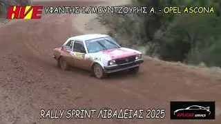 ΥΦΑΝΤΗΣ Ι./ΜΟΥΝΤΖΟΥΡΗΣ Α. - RALLY SPRINT ΛΙΒΑΔΕΙΑΣ 2025