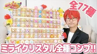 ついにミライクリスタル全種コンプした！　HUGっと！プリキュア