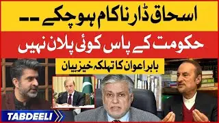 Babar Awan Shocking Revelations | Ishaq Dar Failed | Shehbaz Govt Last Days? | Ameer Abbas