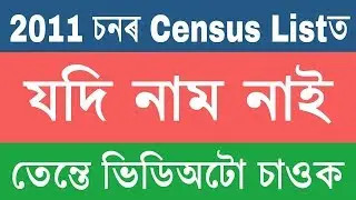 2011 census list / Census list 2011 / Secc census assam / SECC 2011 Census Listত যিসকলৰ নাম নাই