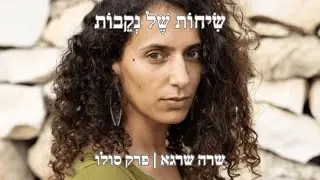 פרק 13 | המסע האישי שלי עם המיניות