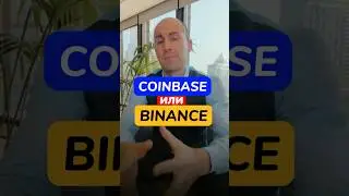 COINBASE или BINANCE? Где торгую Я #crypto #trading #bitcoin