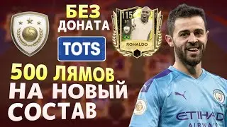 500 МИЛЛИОНОВ Без доната на новый состав в FIFA MOBILE 23!