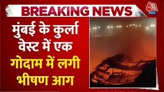 Breaking News: आसमान में धुएं का गुबार, Mumbai के Kurla West में एक गोदाम में लगी भीषण आग