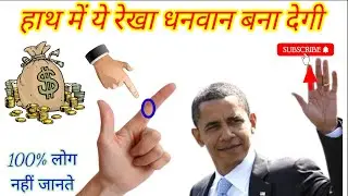 Index finger Palmistry | guru finger | Palmistry | हाथ में ये रेखा छपर फाड़ धन देंगी