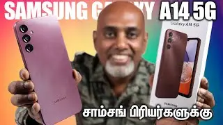 Samsung Galaxy A14 5G சாம்சங் பிரியர்களுக்கு ! First impression ⚡புது சிப்செட் !