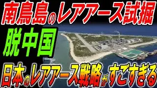日本のレアアース戦略がすごすぎる！緻密に練られた複数の戦略【総集編】