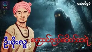 ဦးဖိုးလူနှင့် ညောင်မုတ်ဆိတ်သရဲ #အောင်ဓူဓံ #ပရဇာတ်လမ်း